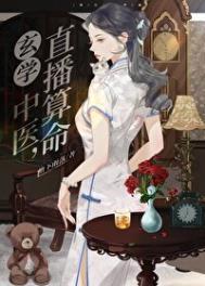 直播算命作者檐下雨落