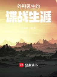 外科医生的谍战生涯结局