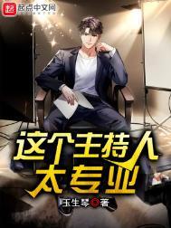 这个主持人太专业了免费观看