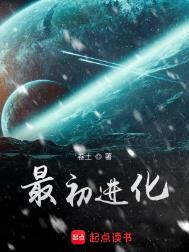 最初进化和最终进化哪个好看