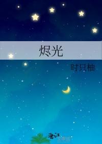 烬光回归
