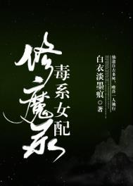 毒系女配修魔录男主是谁