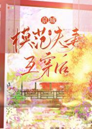 豪门模范夫妻穿书
