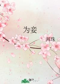 重生庶女誓不为妾