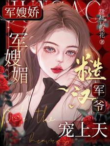 糙汉军爷宠上天完