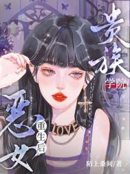 贵族学院恶女重生后txt