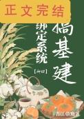 绑个系统好种田免费阅读