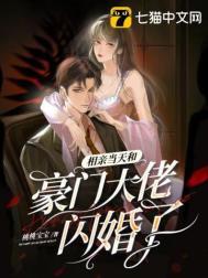 相亲当天和豪门大佬闪婚了 第371章嗔的意思