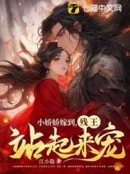 小娇娇又撩又暖战神王爷江山为聘