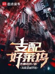 支配好莱坞 第212章