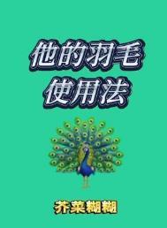 它的羽毛是翠绿的怎么改为比喻句
