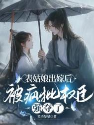 表姑娘无错章阅读