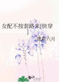 女配不按套路来快穿无弹窗