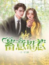 蓄意招惹许婧谢昀城