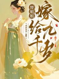 替姐姐嫁给九千岁林稚思
