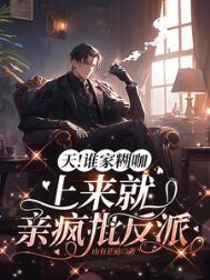天!谁家糊咖上来就亲疯批反派中楚星澜真毁容了吗