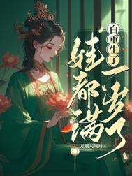 重生后白捡了一百亿分集短剧