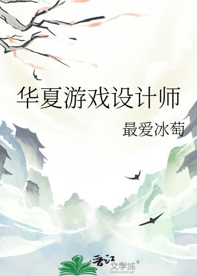 华夏游戏设计师by最爱冰葡