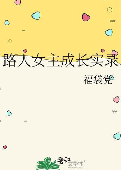 路人女主的养成方法福利多吗
