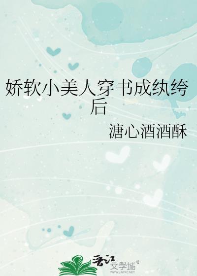 娇软小美人穿书成纨绔后TXT