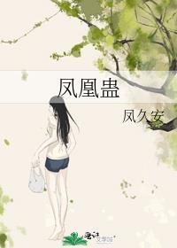 凤凰蛊txt百度