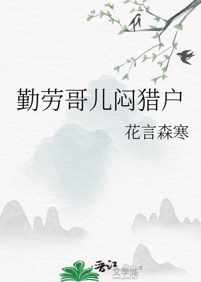 勤劳农哥