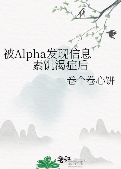 被alpha信息素泡软的o