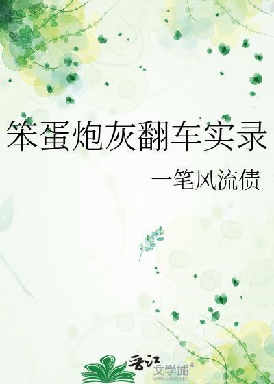 炮灰美人翻车实录
