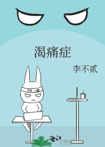 渴痛症免费阅读