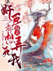 奸臣每天都想弄死我原文无删减