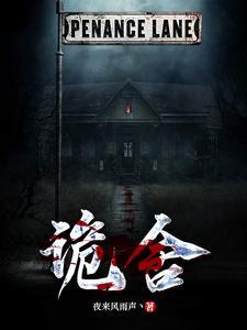 诡舍短剧