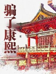 康熙王朝康熙欺骗孝庄