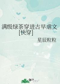 满级绿茶穿越by笔趣阁