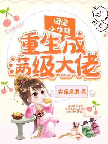 团宠小可爱成为满级大佬