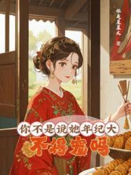 大龄皇后免费阅读全文