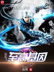 至高进化改造物种基因