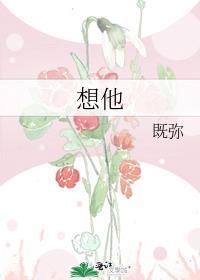想他的图片