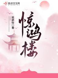 惊鸿楼大结局是什么