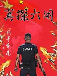 大真探的精彩集锦