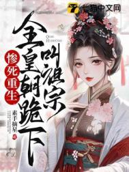 惨死重生全皇朝跪下叫祖宗免费阅读