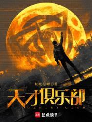 天才俱乐部讲了什么