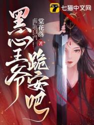黑化王爷的心尖宠