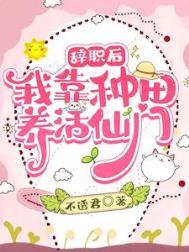 我靠种田养活了整个军团百度