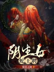 蛇女与蛇王繁衍后代
