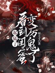 看到闺蜜变厉鬼了动漫