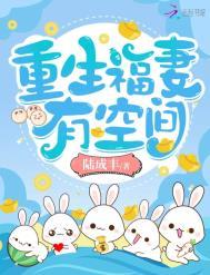 重生福妻有空间阅读