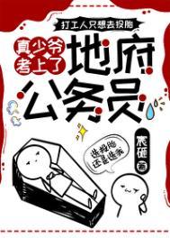 真少爷考上了地府公务员晋江