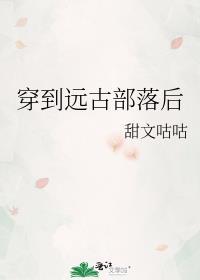 穿到远古部落后 番外2