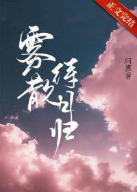 雾散云开见月明的意思
