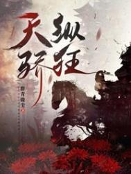 天纵骄狂by 群青微尘讲的什么